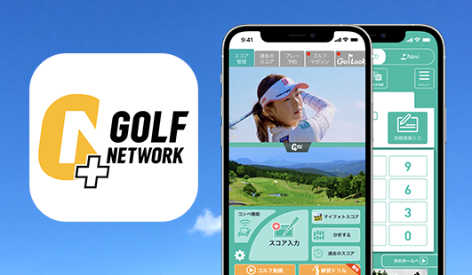 ゴルフネットワークプラス
